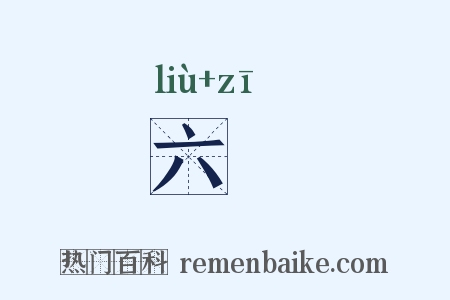 六齍是什么意思的图片